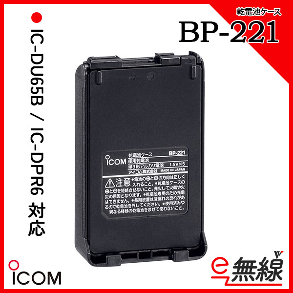 乾電池ケース BP-221 アイコム iCOM