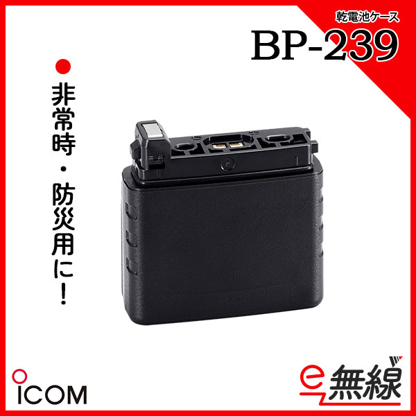 乾電池ケース BP-239 アイコム ICOM