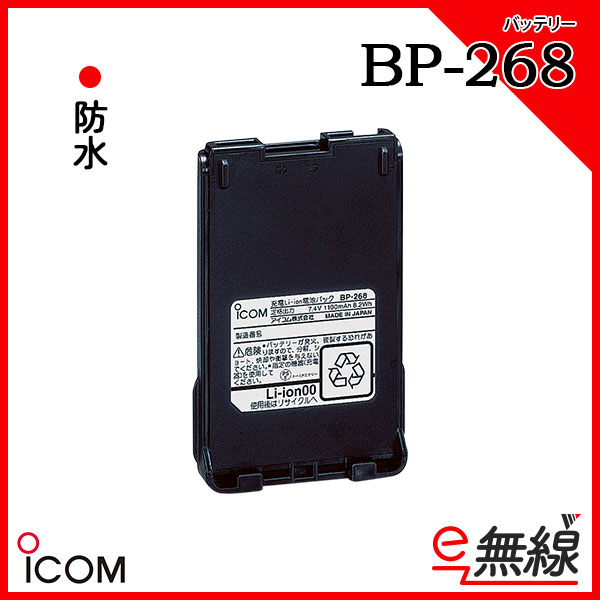 リチウムイオンバッテリー BP-268 アイコム ICOM
