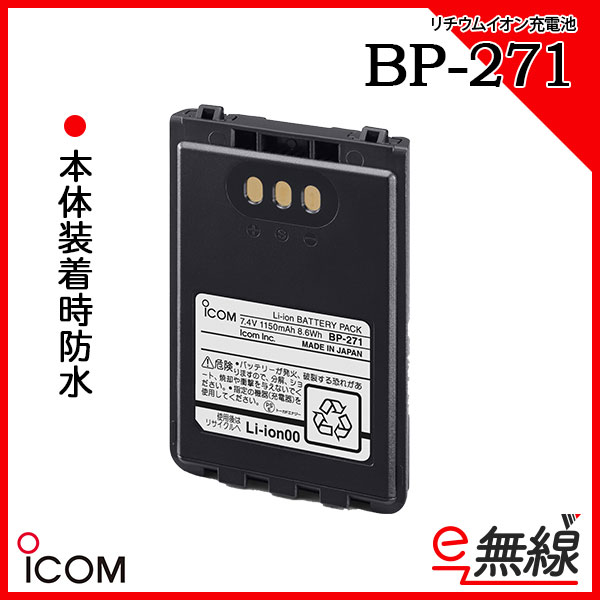 充電式電池 インカム トランシーバー BP-271