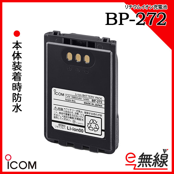 充電池・バッテリー インカム BP-272