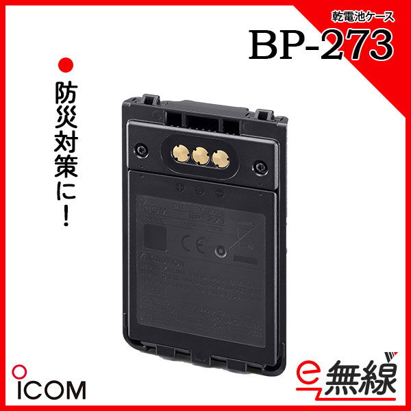 乾電池ケース アルカリ乾電池 BP-273