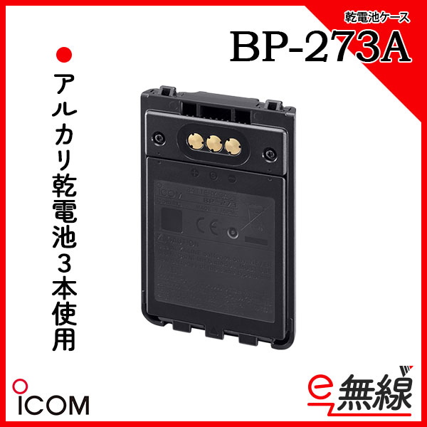 乾電池ケース BP-273A アイコム ICOM