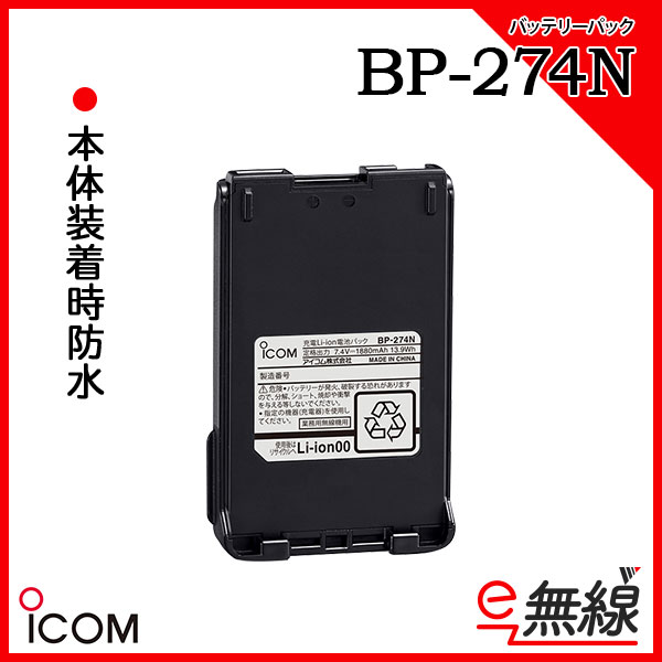 充電池・バッテリー BP-274N アイコム ICOM
