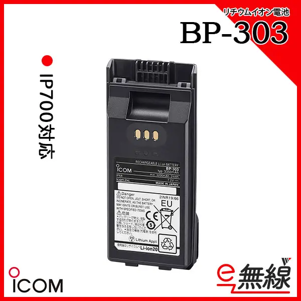 BP-303 | 業務用無線機・トランシーバーのことならe-無線