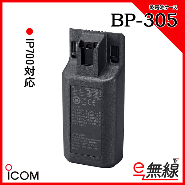 乾電池ケース BP-305 アイコム ICOM