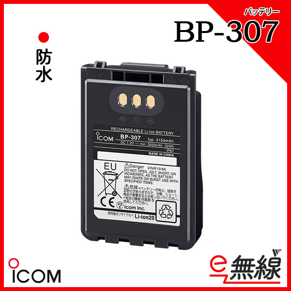 リチウムイオンバッテリー BP-307 アイコム ICOM