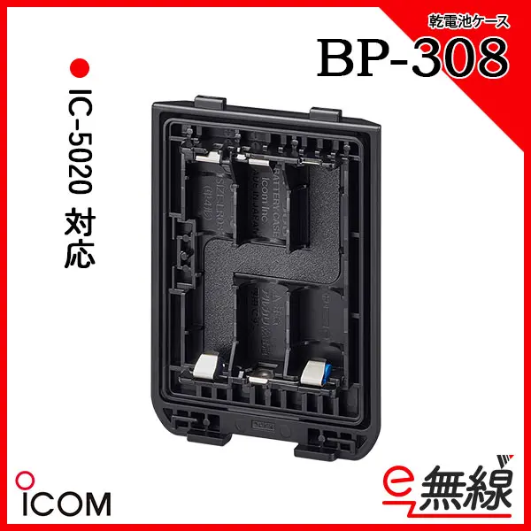 BP-308 | 業務用無線機・トランシーバーのことならe-無線