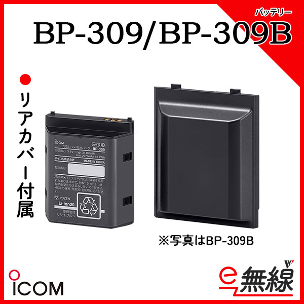 リチウムイオンバッテリー BP-309/BP-309B アイコム ICOM