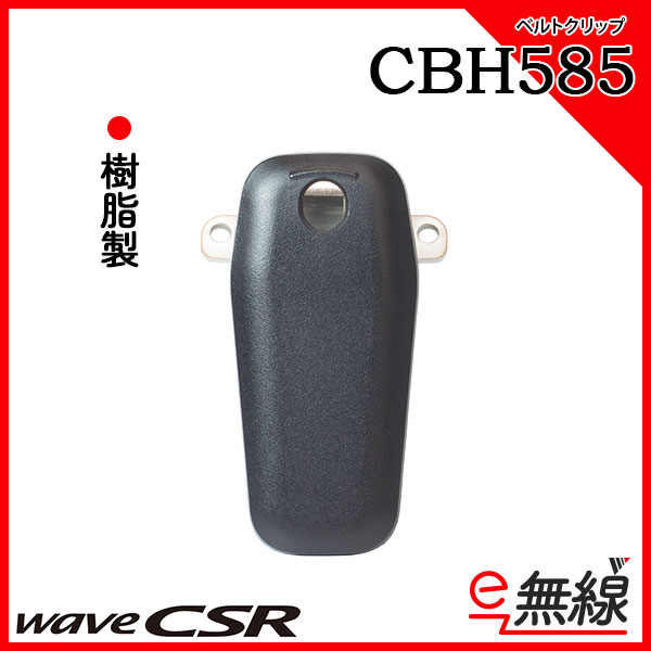 ベルトクリップ 樹脂製 CBH585 ウェーブ シーエスアール wave CSR