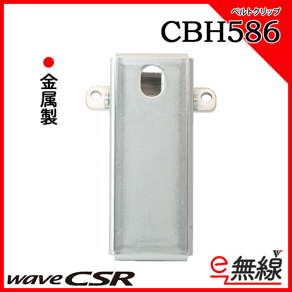 ベルトクリップ 金属製 CBH586 ウェーブ シーエスアール wave CSR