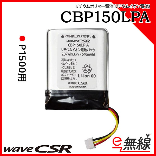 リチウムポリマー充電池 バッテリー CBP150LPA シーエスアール CSR
