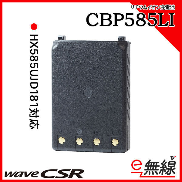 リチウムイオン電池パック CBP585LI ウェーブ シーエスアール wave CSR