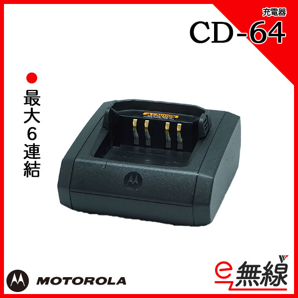 充電器 CD-64 連結型充電器 モトローラ MOTOROLA