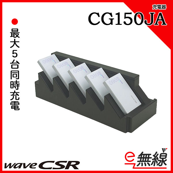 5連充電器 CG150JA