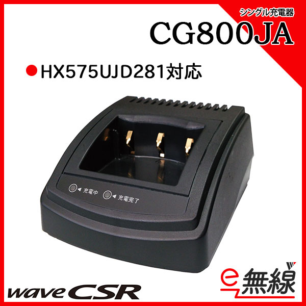 充電器 CG800JA