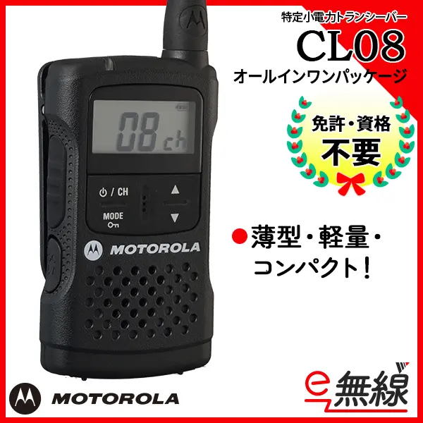CL08 | 業務用無線機・トランシーバーのことならe-無線