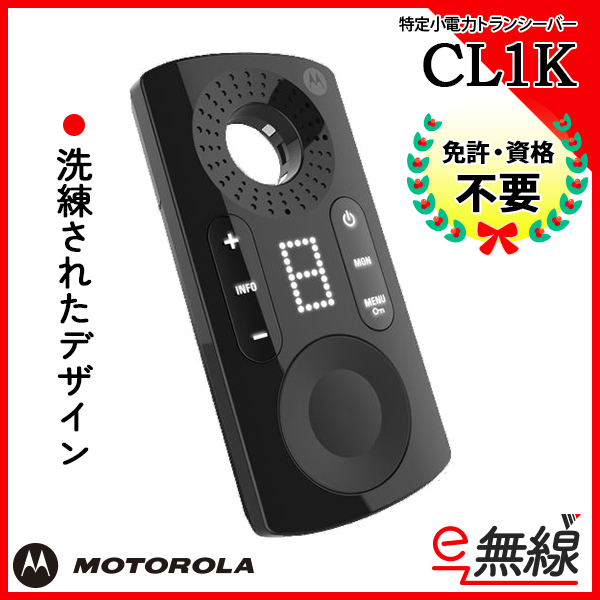 特定小電力トランシーバー CL1K