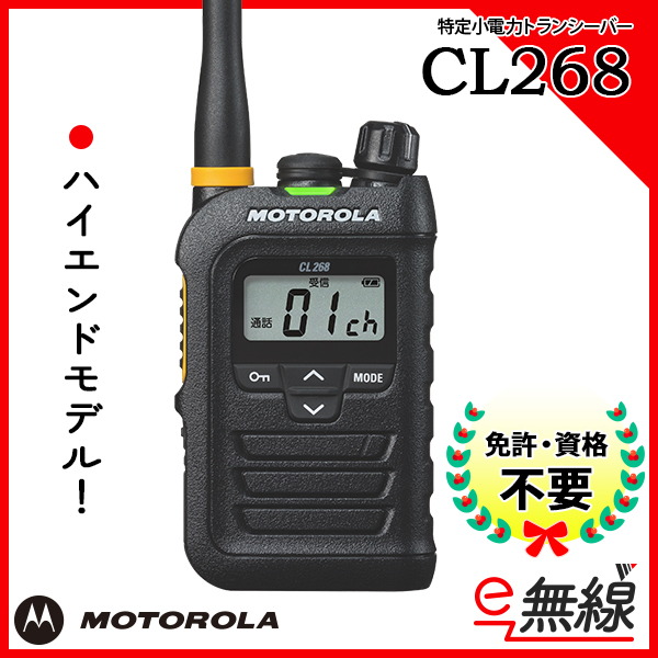 特定小電力トランシーバー CL268