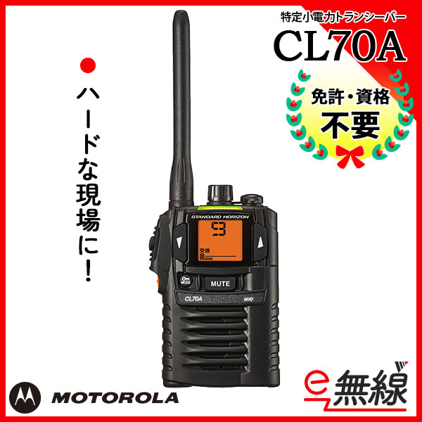 特定小電力トランシーバー CL70A