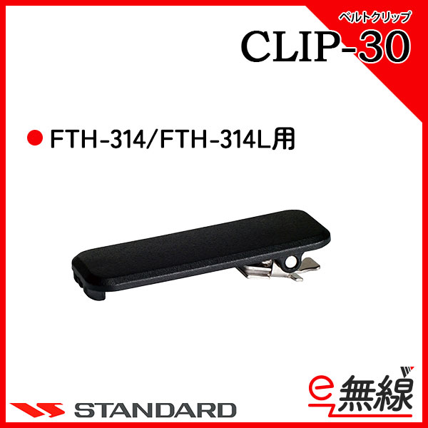 FTH-314/FTH-314L用ベルトクリップ CLIP-30