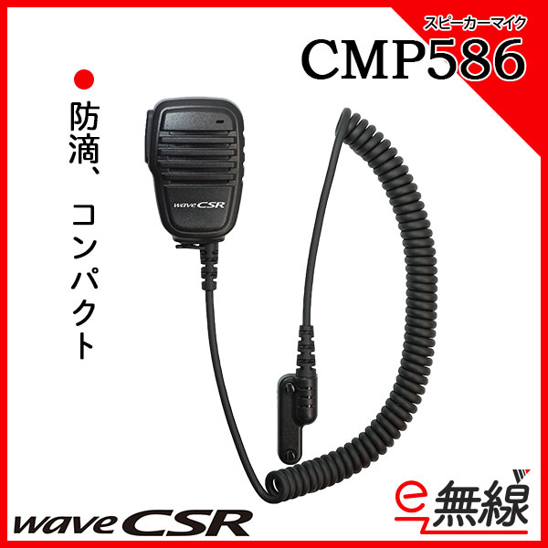 スピーカーマイク CMP586 ウェーブ シーエスアール wave CSR