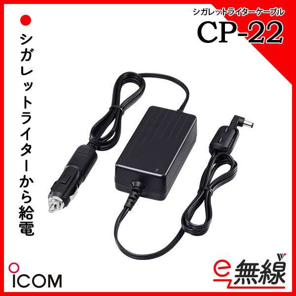 シガレットライターケーブル CP-22 アイコム ICOM