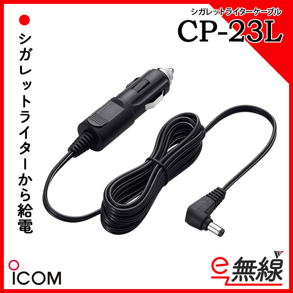 シガレットライターケーブル CP-23L