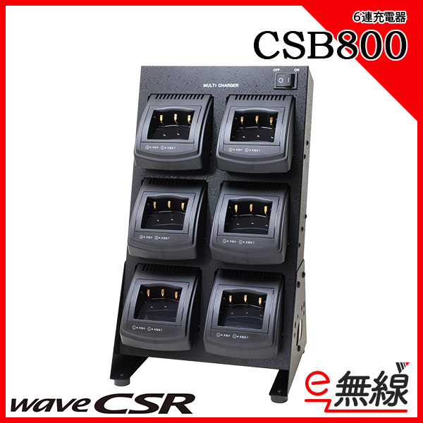 充電器 CSB800