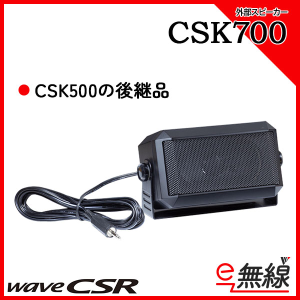 スピーカー CSK700 ウェーブシーエスアール wave CSR