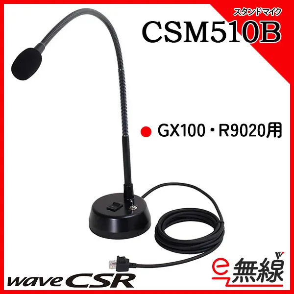 CSM510B | 業務用無線機・トランシーバーのことならe-無線