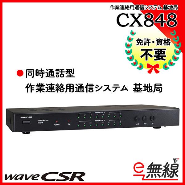 作業連絡用通信システム基地局 CX848