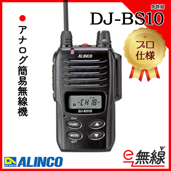 アナログ簡易無線機 免許局 DJ-BS10