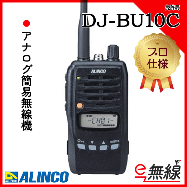 アナログ簡易無線機 免許局 DJ-BU10C