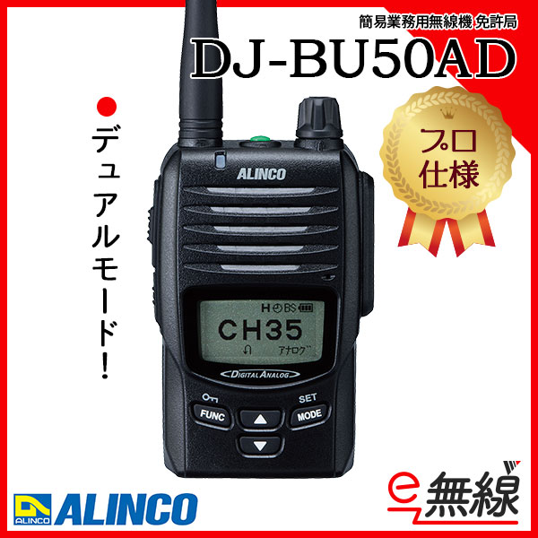 簡易業務用無線機 免許局 DJ-BU50AD
