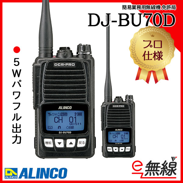 DJ-BU70D 簡易業務無線機　免許局