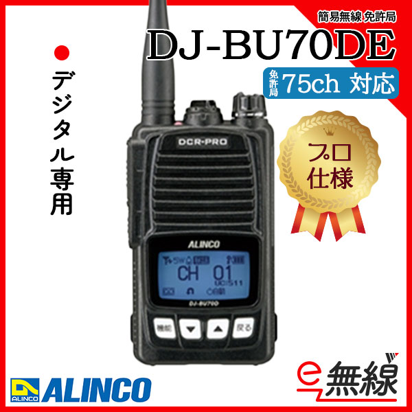 簡易無線 登録局 DJ-BU70DE アルインコ ALINCO