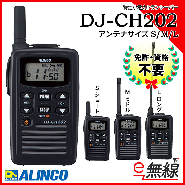 高い素材】 アルインコトランシーバー専門店アルインコ 特定小電力トランシーバー イヤホンマイク DJ-CH202L EME-652MA 5台セット  ロングアンテナ 20ch 防沫型