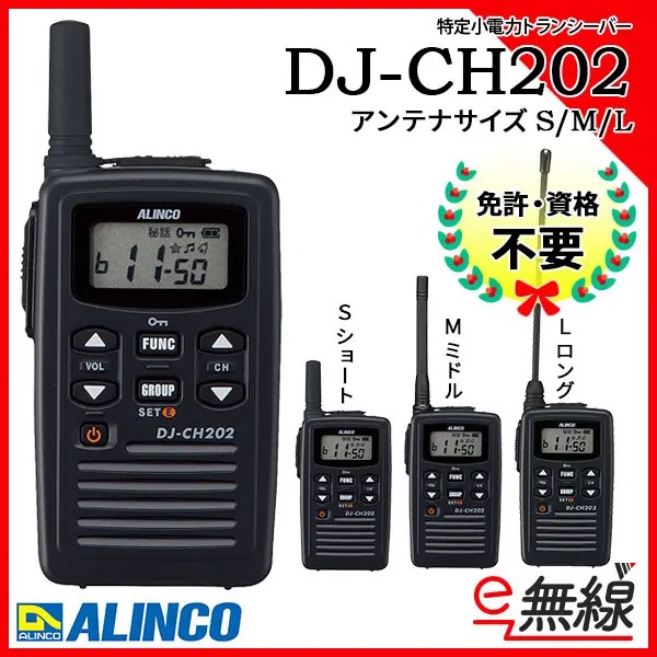DJ-CH202 | 業務用無線機・トランシーバーのことならe-無線
