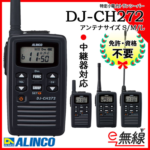 特定小電力トランシーバー DJ-CH272