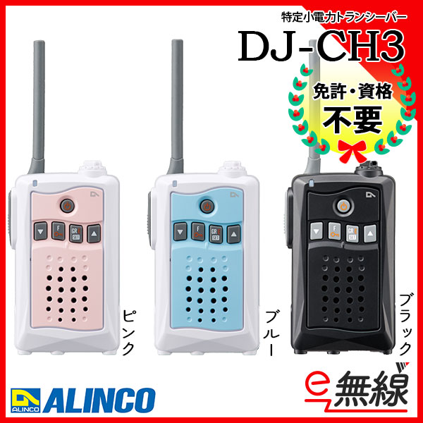 特定小電力トランシーバー DJ-CH3