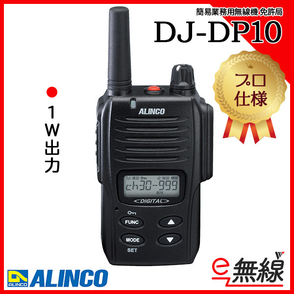 簡易業務用無線機 登録局 インカム DJ-DP10 アルインコ ALINCO