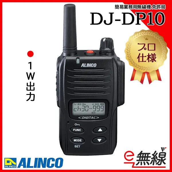 アルインコ DJ-DP10 デジタル簡易無線機 -