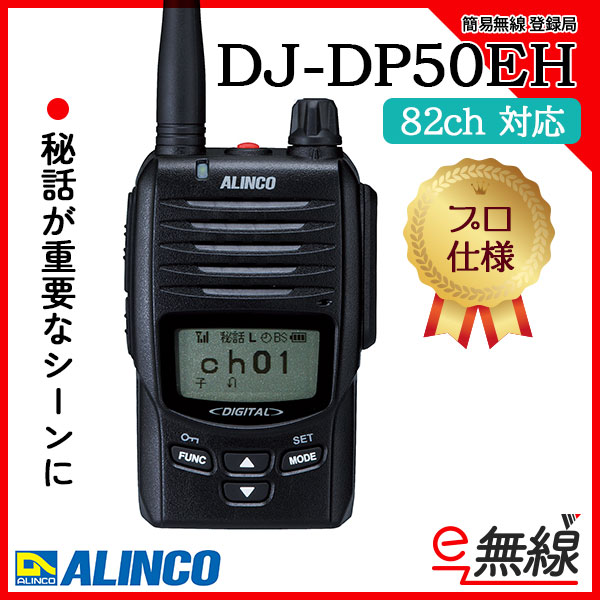 簡易無線 登録局 DJ-DP50EH アルインコ ALINCO