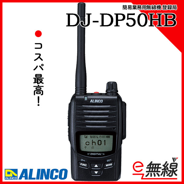 簡易業務用無線機 登録局 DJ-DP50HB