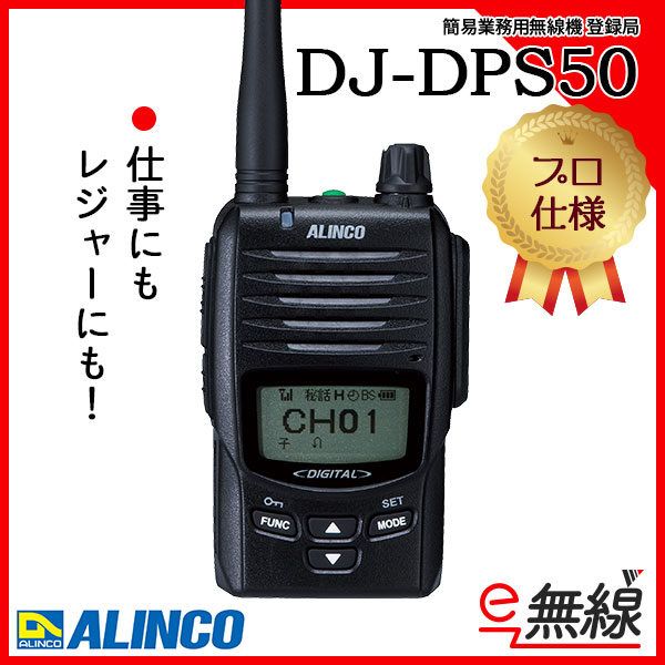 簡易業務用無線機 登録局 DJ-DPS50