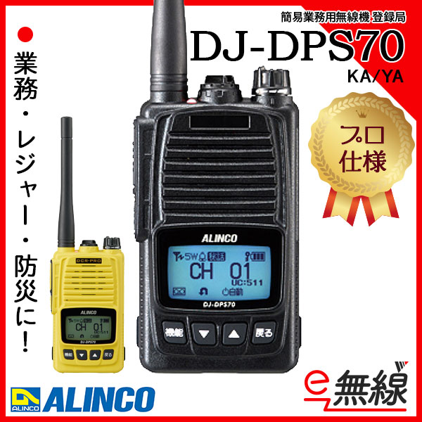 受賞店 アルインコ デジタル簡易無線機登録局 DJDPS70KA 作業用品 衣料 作業小物 トランシーバー 無線機 工場 現場用商品 環境安全用品  安全用品