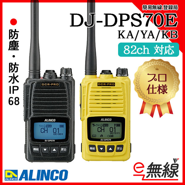 簡易無線 登録局 DJ-DPS70E KA/YA/KB アルインコ ALINCO