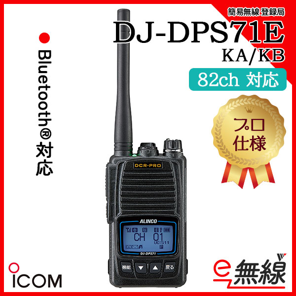 簡易無線 登録局 DJ-DPS71EKA/KB アルインコ ALINCO