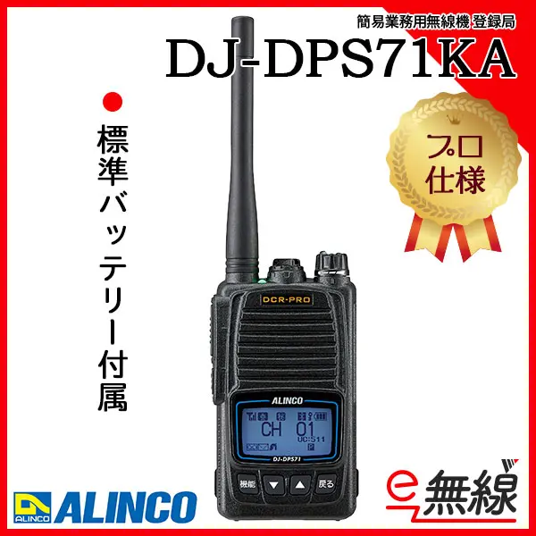 《登録代行OK》アルインコ DJ-DPS71EKA Bluetooth対応 デジタル簡易無線機 登録局 (82ch増波) / 免許不要 5W  ワイヤレス 業務用 長距離